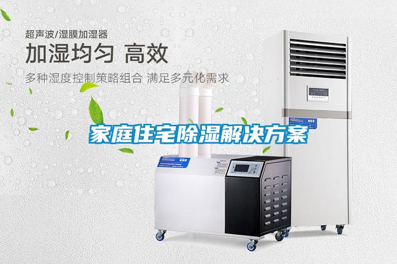 国产精品三级在线观看 家庭住宅除湿解决方案