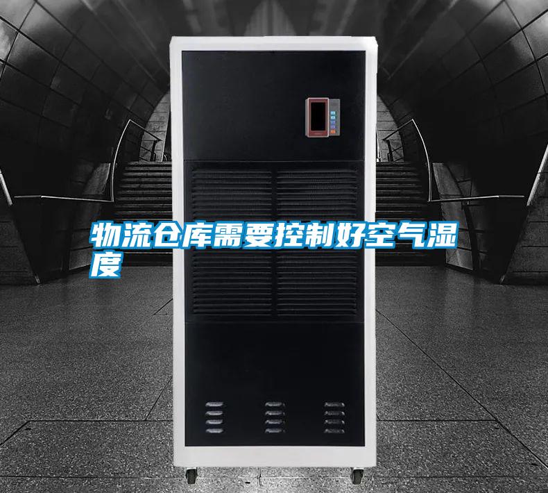 国产精品欧美激情视频 物流仓库需要控制好空气湿度