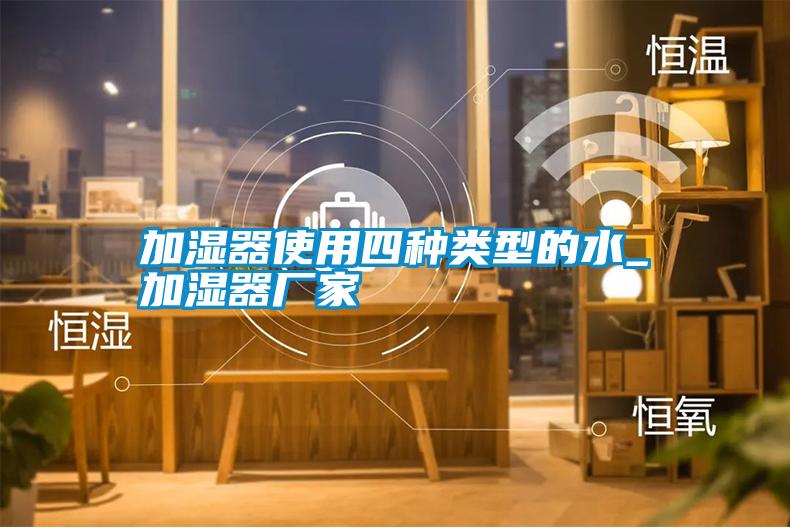 国产精品三级在线观看 加湿器使用四种类型的水_加湿器厂家
