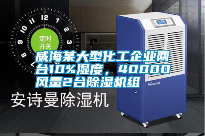 国产精品三级在线观看 威海某大型化工企业两台10%湿度，40000风量2台除湿机组