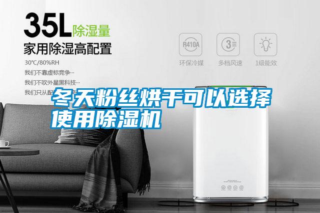 国产精品三级在线观看 冬天粉丝烘干可以选择使用除湿机