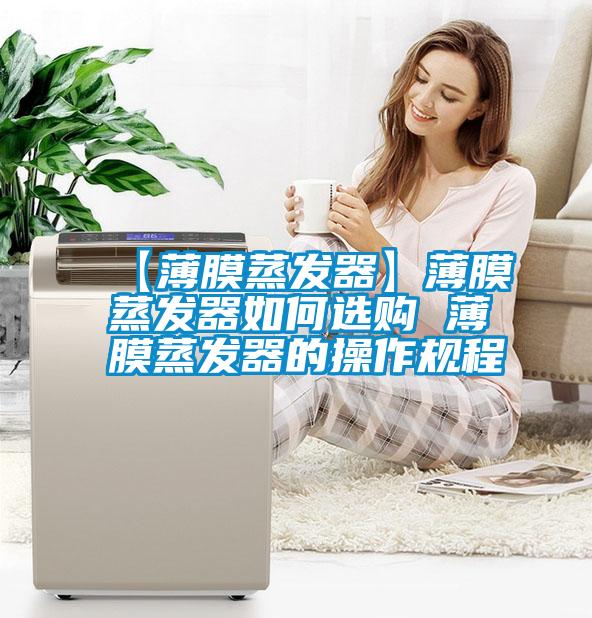 国产精品欧美激情视频 【薄膜蒸发器】薄膜蒸发器如何选购 薄膜蒸发器的操作规程