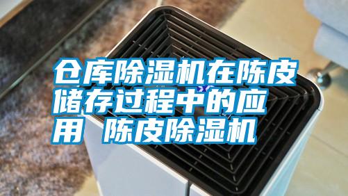 国产精品欧美激情视频 仓库除湿机在陈皮储存过程中的应用 陈皮除湿机