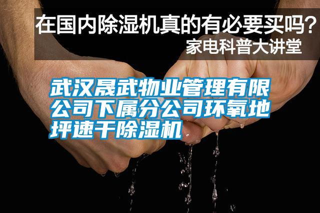 国产精品探花在线观看 武汉晟武物业管理有限公司下属分公司环氧地坪速干除湿机