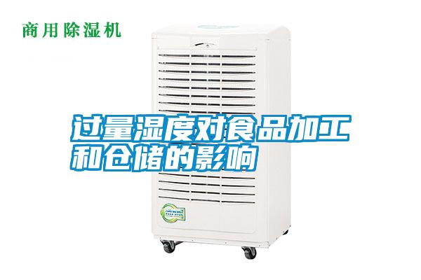 国产精品欧美激情视频 过量湿度对食品加工和仓储的影响