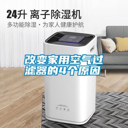 国产精品探花在线观看 改变家用空气过滤器的4个原因