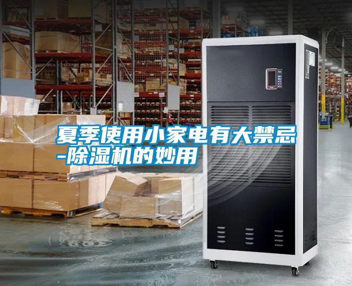 国产精品探花在线观看 夏季使用小家电有大禁忌-除湿机的妙用