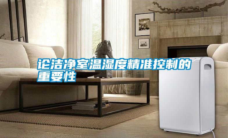 国产精品欧美激情视频 论洁净室温湿度精准控制的重要性