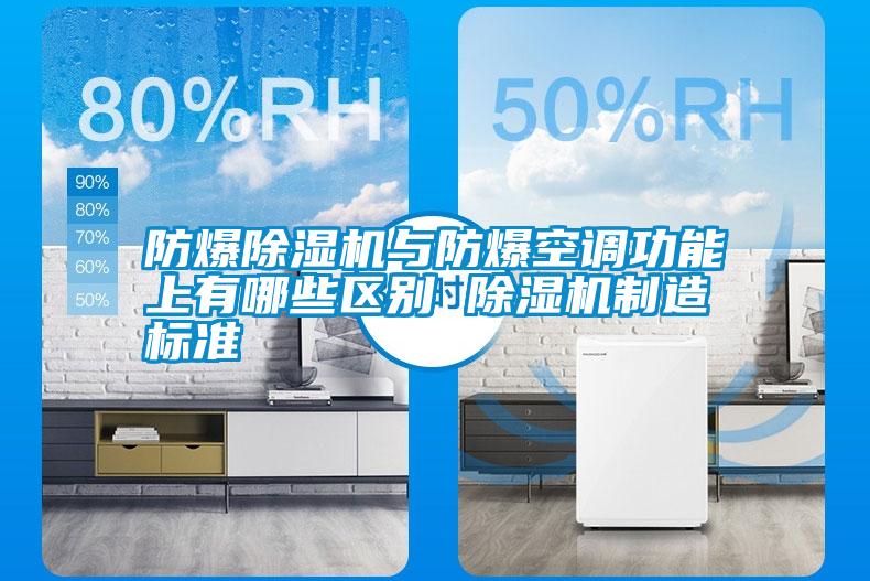 国产精品欧美激情视频 防爆除湿机与防爆空调功能上有哪些区别 除湿机制造标准
