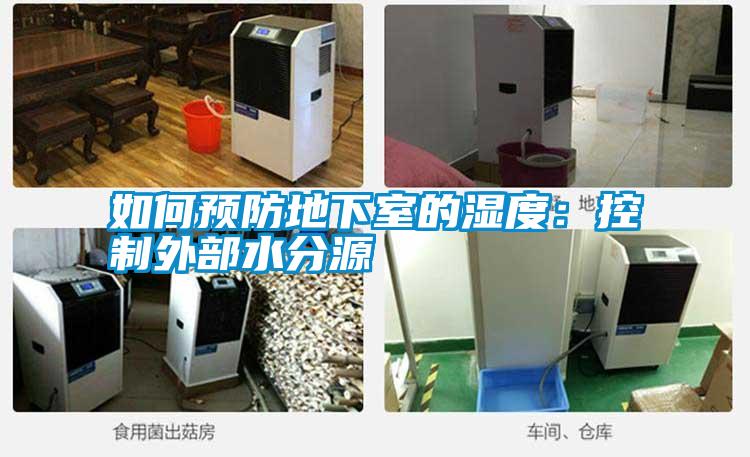 国产精品三级在线观看 如何预防地下室的湿度：控制外部水分源
