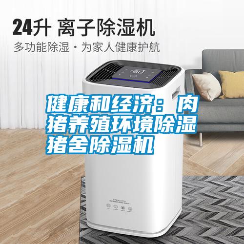 国产精品探花在线观看 健康和经济：肉猪养殖环境除湿 猪舍除湿机