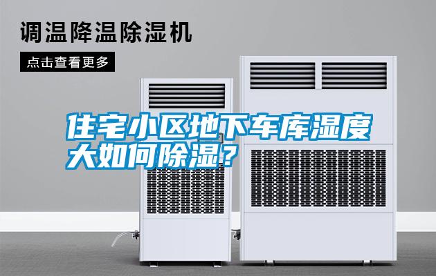 国产精品欧美激情视频 住宅小区地下车库湿度大如何除湿？