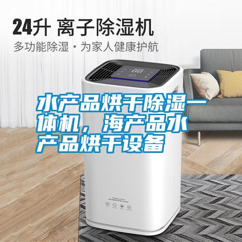 国产精品探花在线观看 水产品烘干除湿一体机，海产品水产品烘干设备