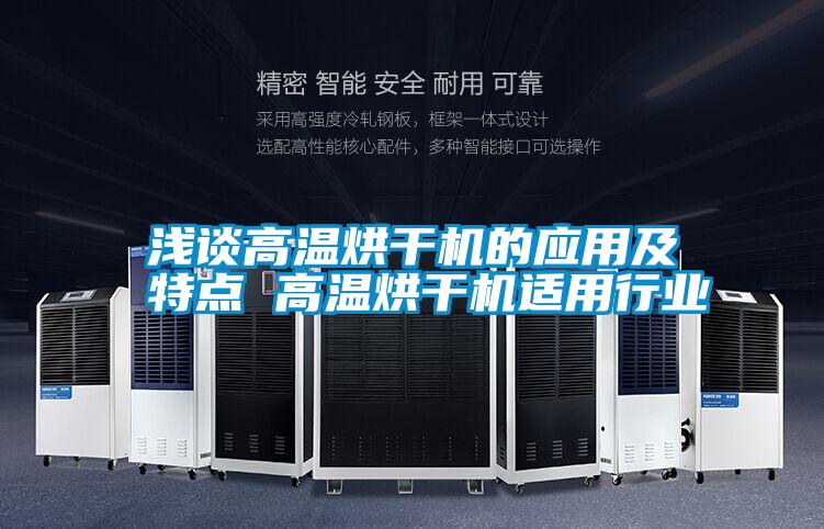 国产精品三级在线观看 浅谈高温烘干机的应用及特点 高温烘干机适用行业