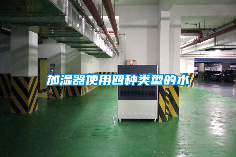 国产精品三级在线观看 加湿器使用四种类型的水