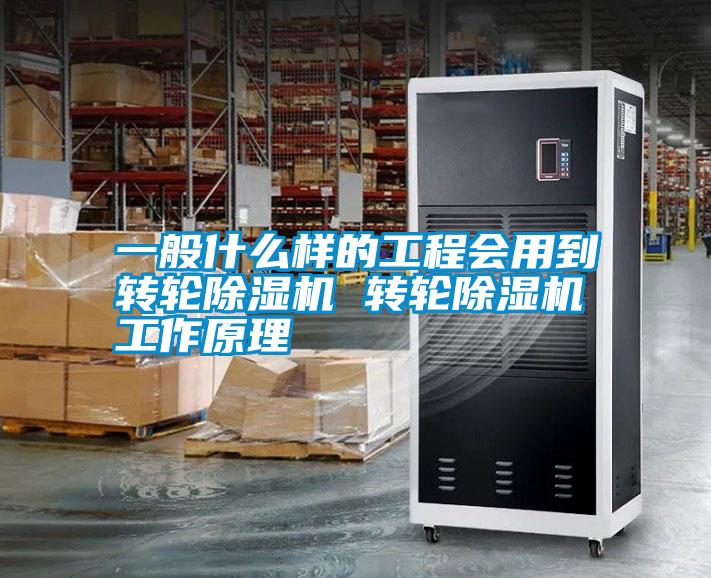 国产精品探花在线观看 一般什么样的工程会用到转轮除湿机 转轮除湿机工作原理