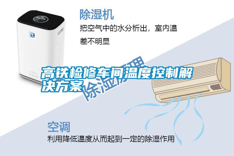 国产精品三级在线观看 高铁检修车间温度控制解决方案