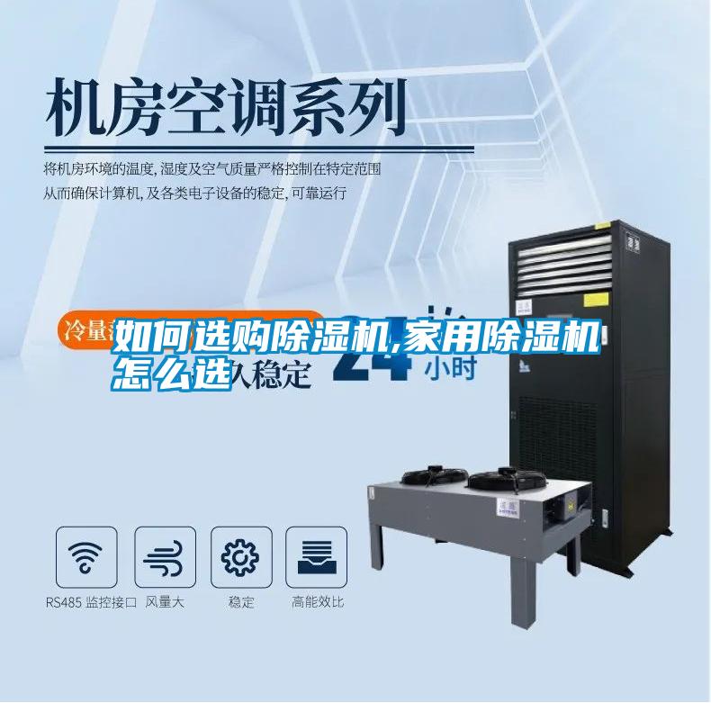 国产精品三级在线观看 如何选购除湿机,家用除湿机怎么选
