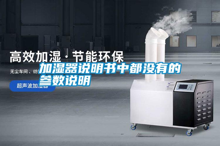 国产精品欧美激情视频 加湿器说明书中都没有的参数说明