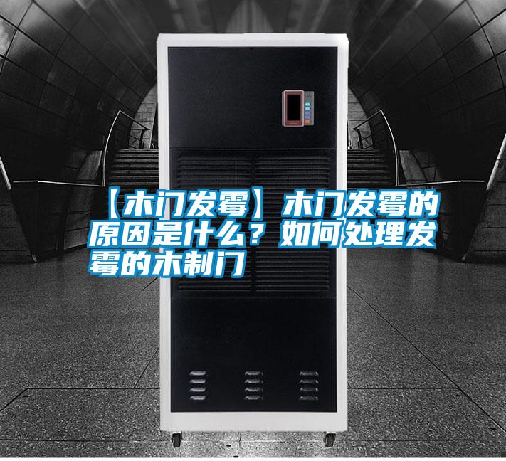 国产精品探花在线观看 【木门发霉】木门发霉的原因是什么？如何处理发霉的木制门