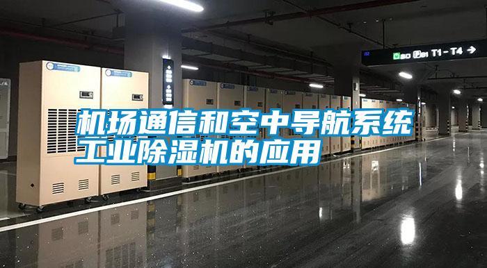 国产精品三级在线观看 机场通信和空中导航系统工业除湿机的应用