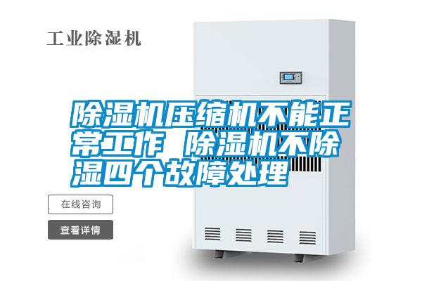 国产精品三级在线观看 除湿机压缩机不能正常工作 除湿机不除湿四个故障处理