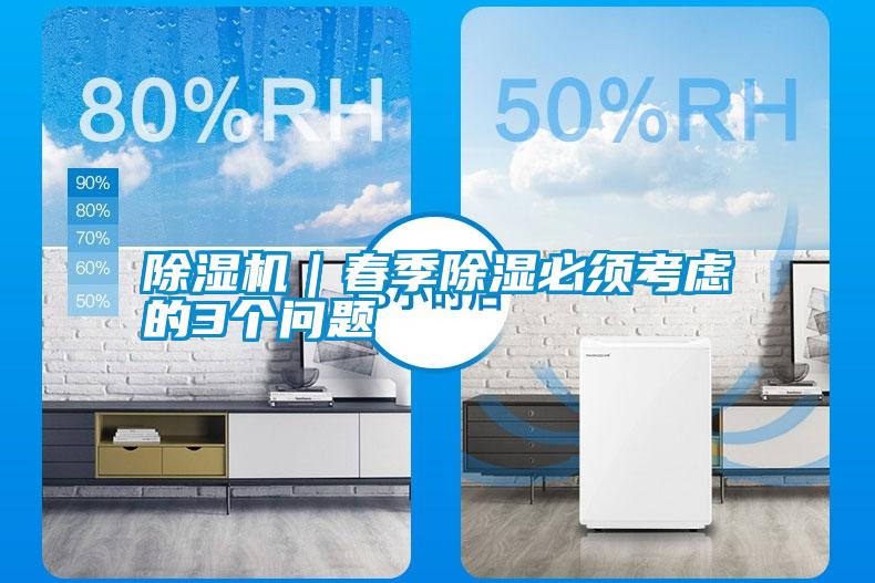 国产精品三级在线观看 除湿机｜春季除湿必须考虑的3个问题