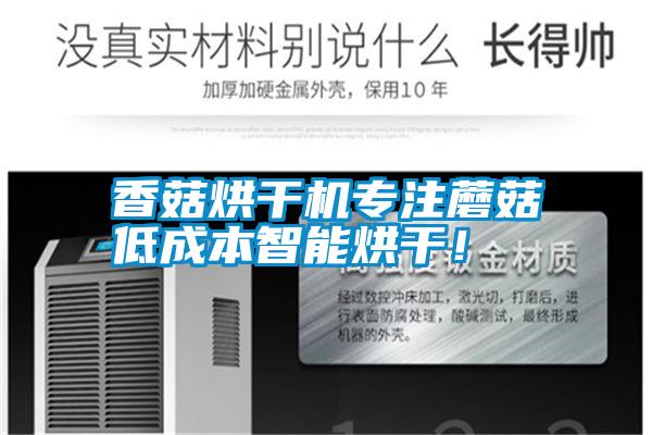国产精品三级在线观看 香菇烘干机专注蘑菇低成本智能烘干！