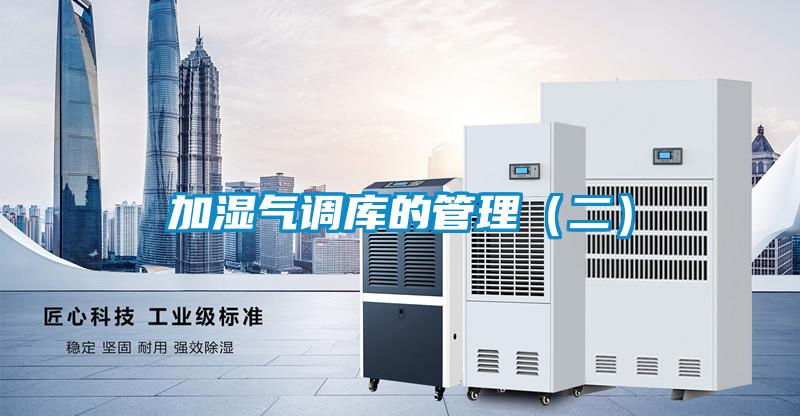 国产精品探花在线观看 加湿气调库的管理（二）