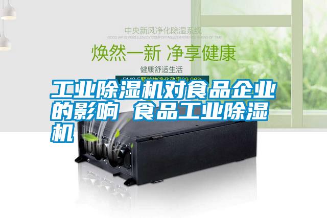 国产精品探花在线观看 工业除湿机对食品企业的影响 食品工业除湿机