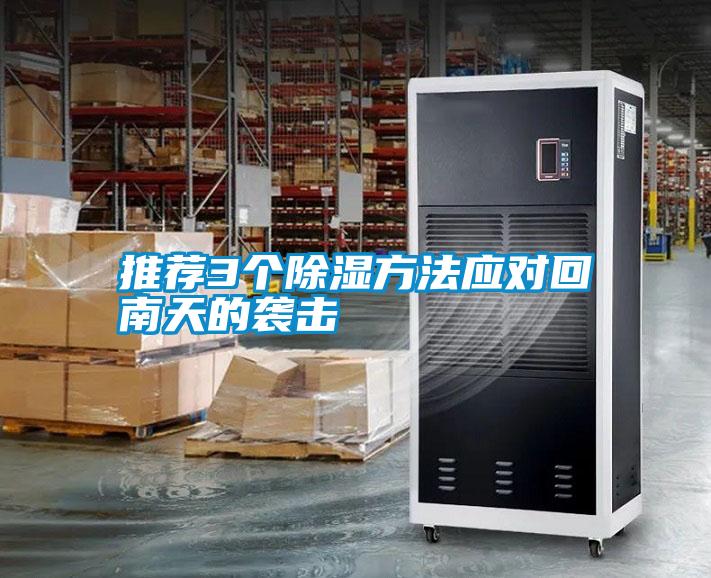 国产精品欧美激情视频 推荐3个除湿方法应对回南天的袭击