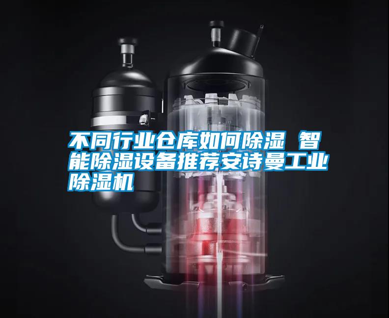 国产精品欧美激情视频 不同行业仓库如何除湿 智能除湿设备推荐安诗曼工业除湿机