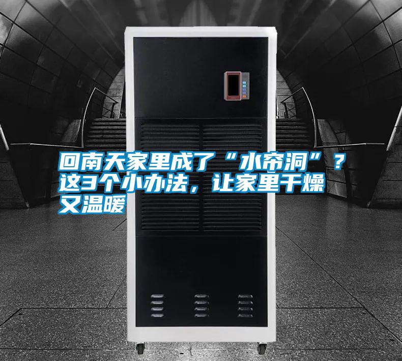 国产精品三级在线观看 回南天家里成了“水帘洞”？这3个小办法，让家里干燥又温暖