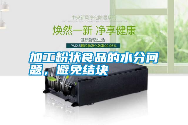 国产精品欧美激情视频 加工粉状食品的水分问题，避免结块