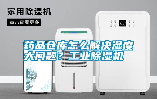 国产精品欧美激情视频 药品仓库怎么解决湿度大问题？工业除湿机