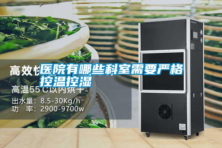 国产精品欧美激情视频 医院有哪些科室需要严格控温控湿