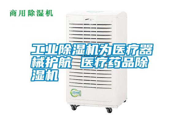 国产精品欧美激情视频 工业除湿机为医疗器械护航 医疗药品除湿机