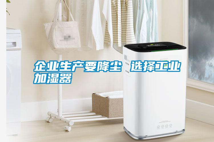 国产精品探花在线观看 企业生产要降尘 选择工业加湿器