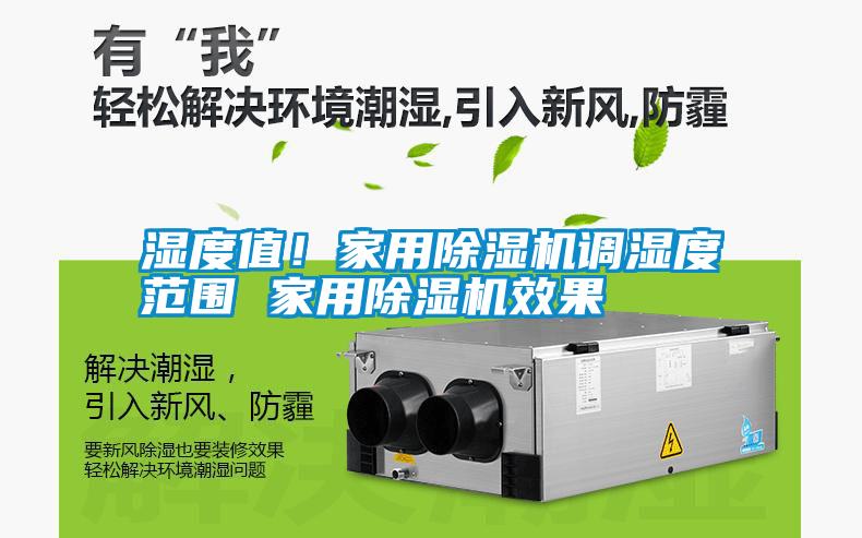 国产精品三级在线观看 湿度值！家用除湿机调湿度范围 家用除湿机效果