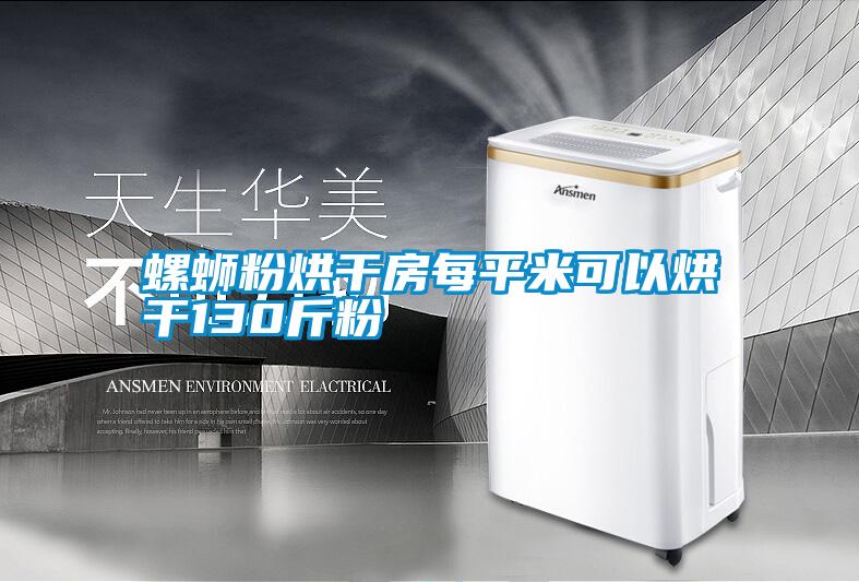 国产精品欧美激情视频 螺蛳粉烘干房每平米可以烘干130斤粉