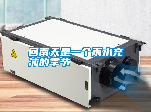 国产精品欧美激情视频 回南天是一个雨水充沛的季节