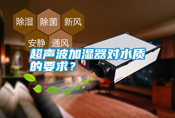 国产精品欧美激情视频 超声波加湿器对水质的要求？