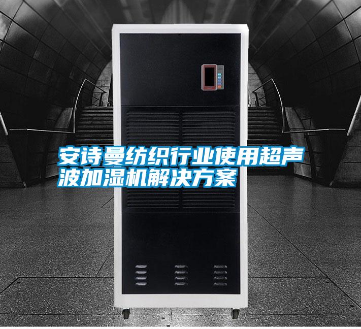 国产精品三级在线观看 安诗曼纺织行业使用超声波加湿机解决方案