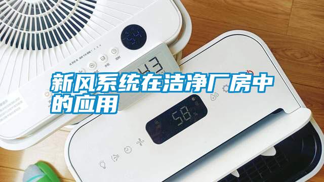 国产精品欧美激情视频 新风系统在洁净厂房中的应用