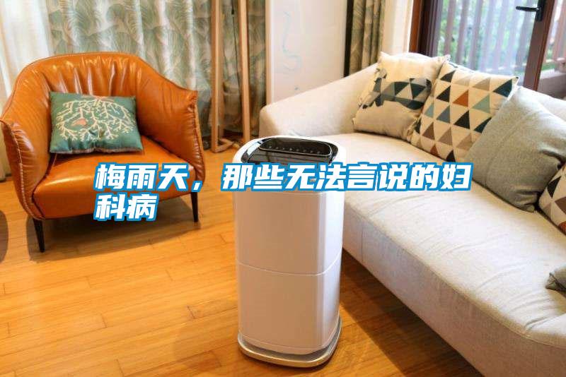 国产精品欧美激情视频 梅雨天，那些无法言说的妇科病