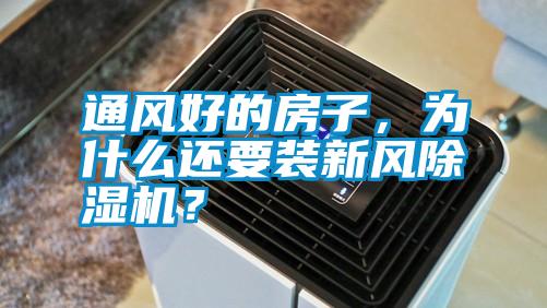 国产精品探花在线观看 通风好的房子，为什么还要装新风除湿机？