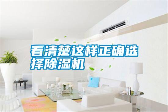 国产精品探花在线观看 看清楚这样正确选择除湿机