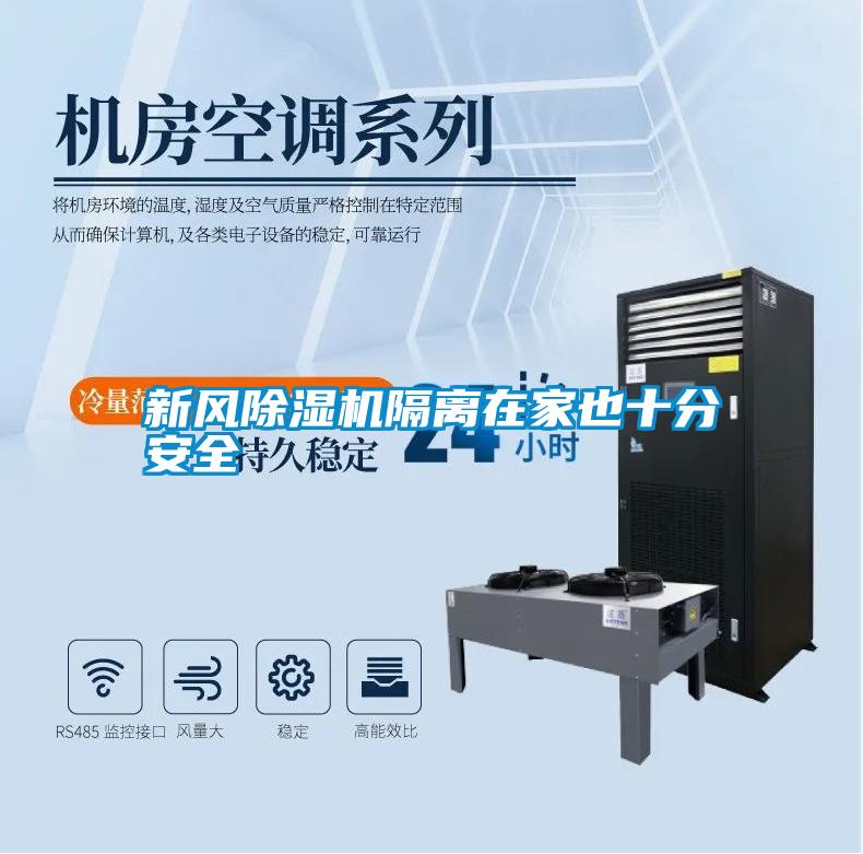 国产精品探花在线观看 新风除湿机隔离在家也十分安全