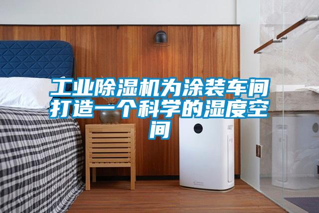 国产精品探花在线观看 工业除湿机为涂装车间打造一个科学的湿度空间