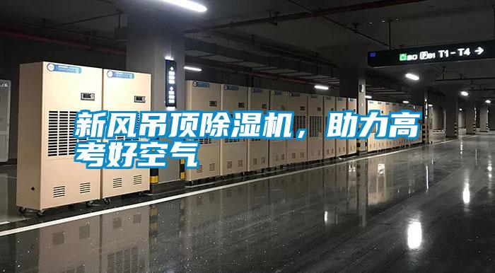 国产精品欧美激情视频 新风吊顶除湿机，助力高考好空气